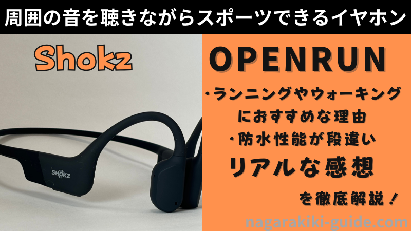 【音楽好きアスリート必見！】OPENRUN：安全に音楽を楽しめるスポーツ用骨伝導イヤホン 