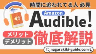 Audibleの口コミ評判を徹底調査【12万以上の作品が聴き放題】 