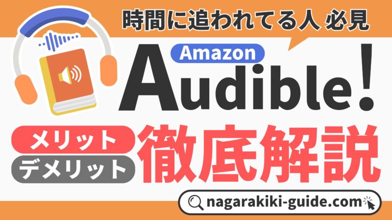 Audibleの口コミ評判を徹底調査【12万以上の作品が聴き放題】