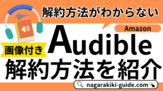 【Audible（オーディブル）の解約方法とは？】退会手順と注意点、休会方法を詳しく解説！ 