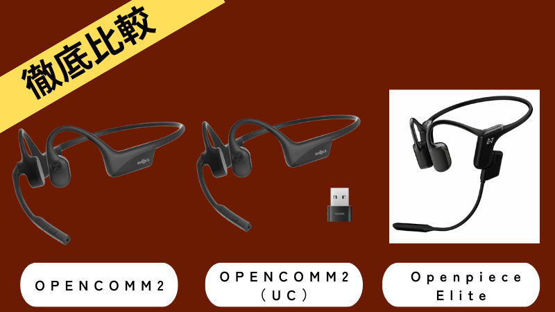 Shokz OPENCOMM2：レビュー】リモートワークに最適なマイクつき骨伝導イヤホン | ながら聴きガイド