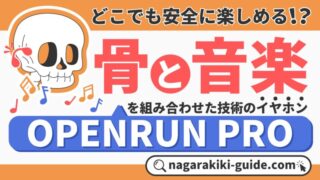 OPENRUN PROの口コミ評判を調査【高音質サウンドと快適なフィット感】 