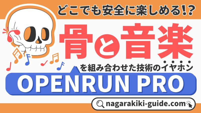 OPENRUN PROの口コミ評判を調査【高音質サウンドと快適なフィット感】