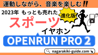 【最速レビュー｜OPENRUN PRO 2】スポーツ用骨伝導イヤホンの進化版！違いや使い心地をチェック 