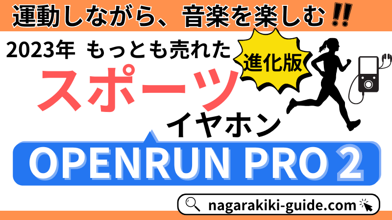 【最速レビュー｜OPENRUN PRO 2】スポーツ用骨伝導イヤホンの進化版！違いや使い心地をチェック