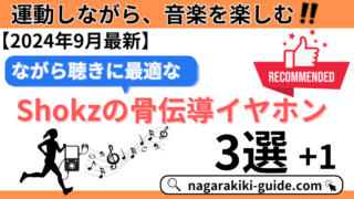 【2024年最新】Shokzの骨伝導イヤホンおすすめ3選｜ながら聴きガイド 