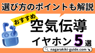 空気伝導イヤホンはここが違う！用途別おすすめモデルを徹底解説 