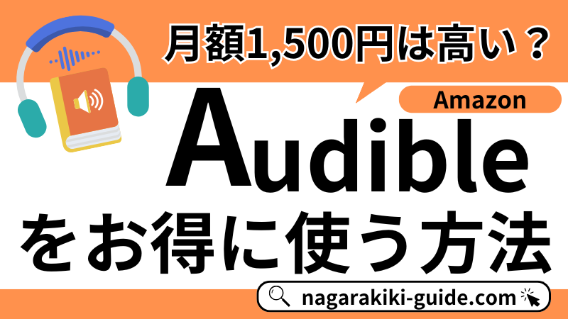 【Audibleの料金は月額1500円】3ヶ月無料など特別キャンペーンの活用法を解説！ 