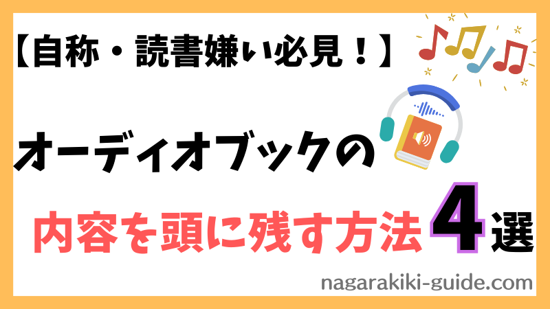 【オーディオブックは意味ない？】その効果を最大限発揮するための活用法を紹介！ 