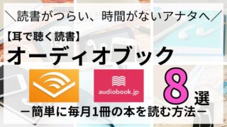 【2024年版】オーディオブックおすすめ8選｜「耳で聴く読書」を徹底解説！ 