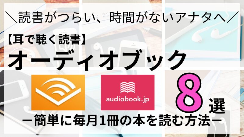 【2024年版】オーディオブックおすすめ8選｜「耳で聴く読書」を徹底解説！