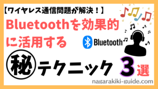 Bluetoothの距離を伸ばす！効果的なテクニック3選 