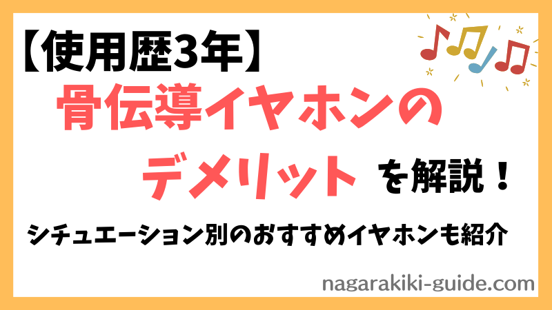 【骨伝導イヤホンのデメリットとは？】音漏れや難聴リスク対策を徹底解説! 