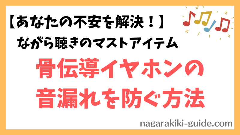 【音漏れしない骨伝導イヤホンは？】イヤホンの音漏れ対策と選び方を徹底解説！ 