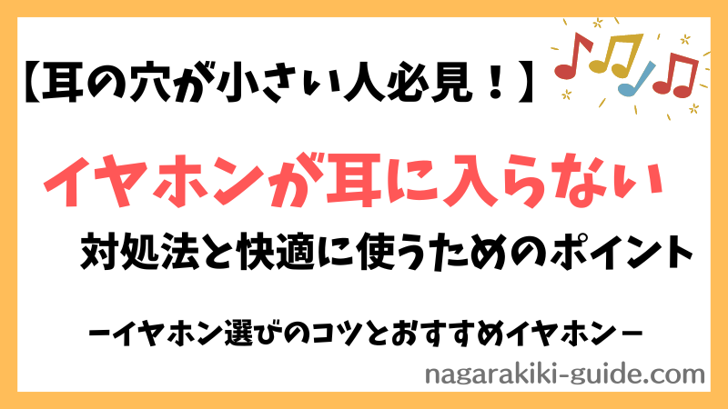 【耳の穴が小さくても大丈夫！】イヤホンが入らない時の対策と快適に使うガイド 