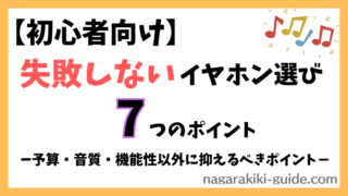 【初心者向け】イヤホンの種類と失敗しないイヤホン選びのコツを徹底解説！ 