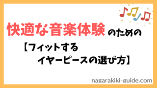 【イヤーピースが合わない人必見】サイズの選び方とイヤーピースの交換方法を徹底解説！ 