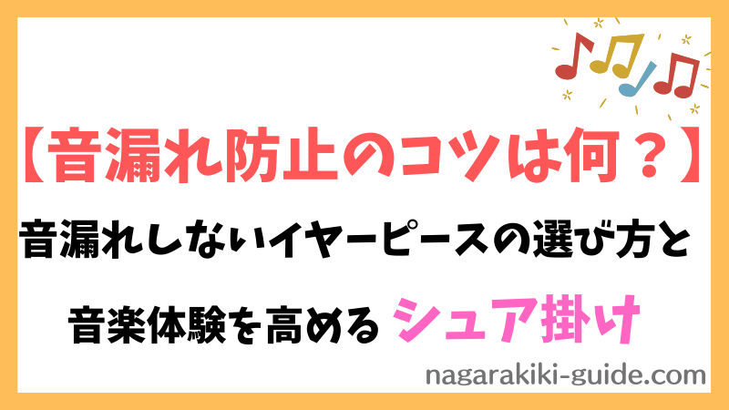 【イヤホンの装着方法完全ガイド】音質と快適性を高める正しい付け方を徹底解説 