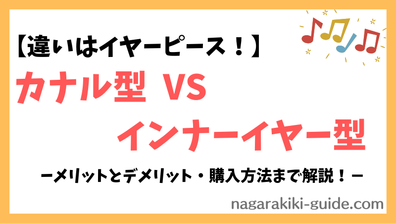 【初心者必見】インナーイヤー型とカナル型イヤホンの違い＆選び方を徹底解説！ 