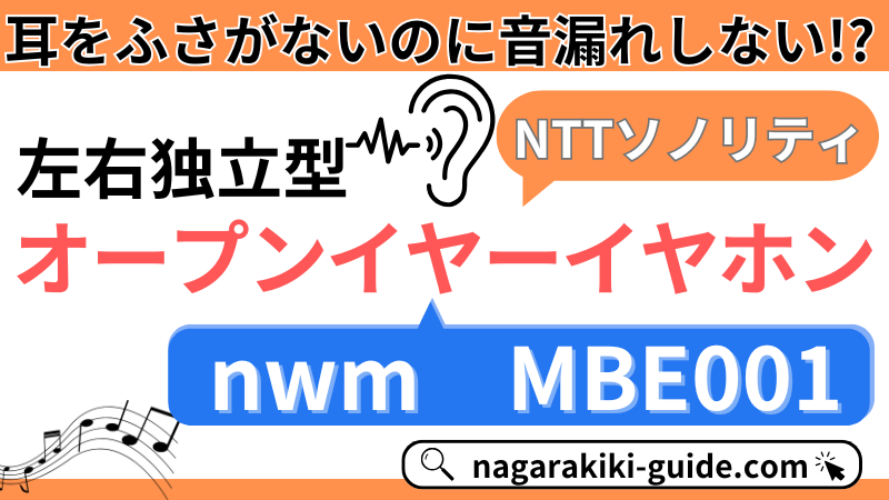 【レビュー｜nwm MBE001】NTT技術を応用したオープンイヤーイヤホンの実力を調査！ 