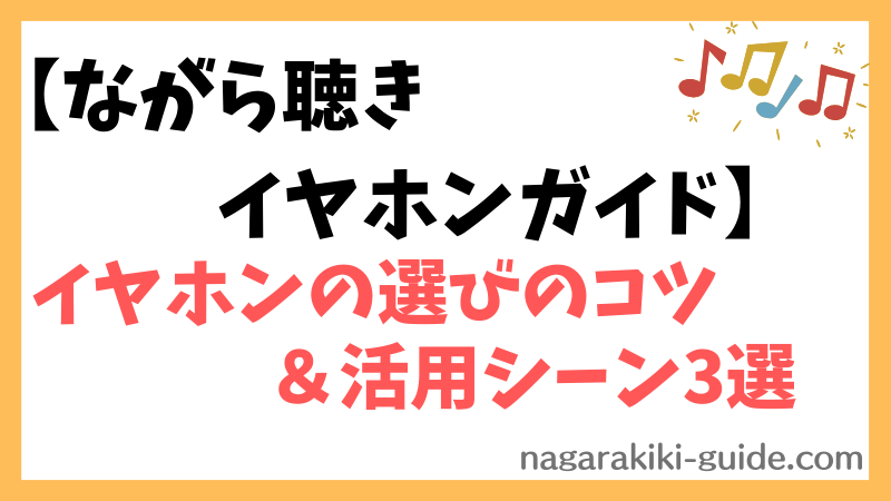 【ながら聴きイヤホン選び方ガイド】購入時のポイント6選と3つの注意点 