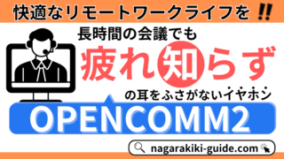 【Shokz OPENCOMM2：レビュー】リモートワークに最適なマイクつき骨伝導イヤホン 