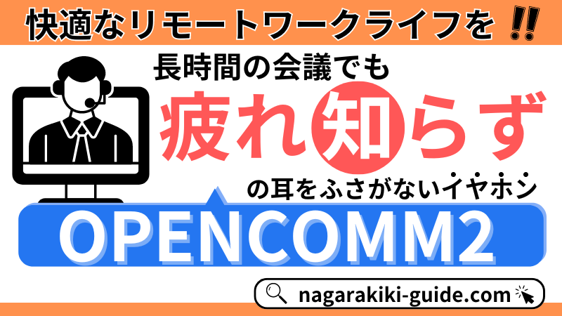 【Shokz OPENCOMM2：レビュー】リモートワークに最適なマイクつき骨伝導イヤホン