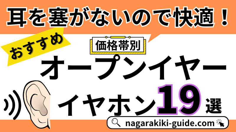 オープンイヤーイヤホンの価格帯別おすすめモデルを徹底解説！【ながら聴きに最適】 