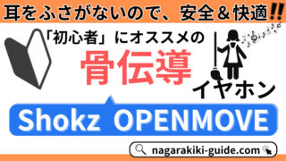 【レビュー｜Shokz OPENMOVE】初心者用骨伝導イヤホンの決定版！口コミ評判を調査！ 