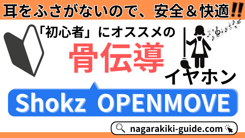 【レビュー｜Shokz OPENMOVE】初心者用骨伝導イヤホンの決定版！口コミ評判を調査！