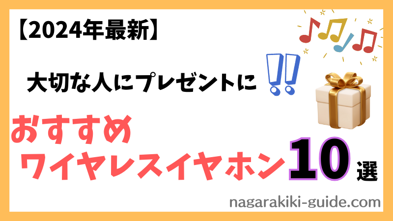 【2024年最新】自分用やプレゼント用におすすめのワイヤレスイヤホン10選！