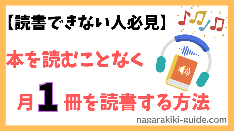 読書できない人必見！｜ながら聴きで毎月1冊本を読むまでのロードマップを紹介！