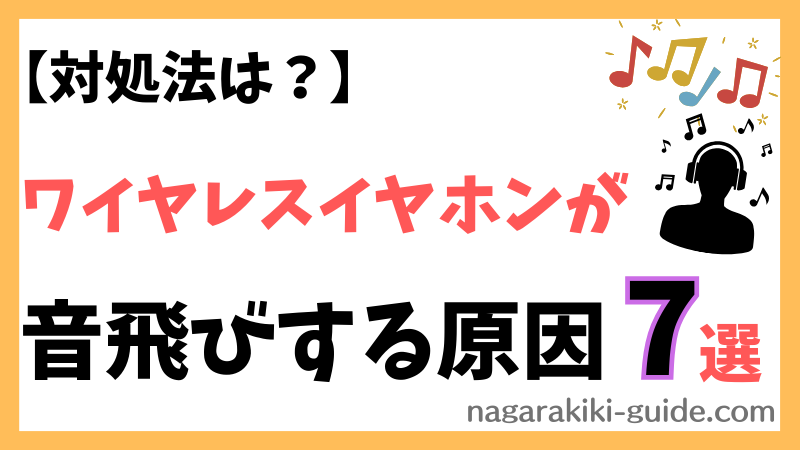 ワイヤレスイヤホンの音飛びや途切れる悩みを解消！原因やイヤホンの選び方も解説 