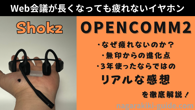 Shokz OPENCOMM2：レビュー】リモートワークに最適なマイクつき骨伝導 