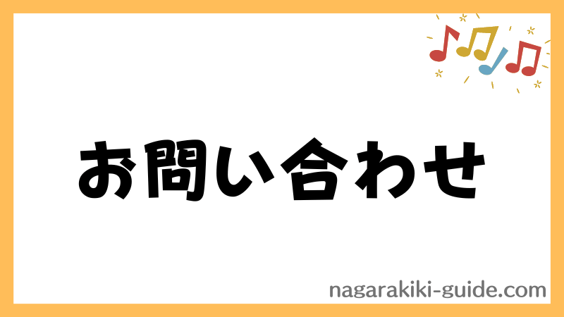 お問い合わせ 