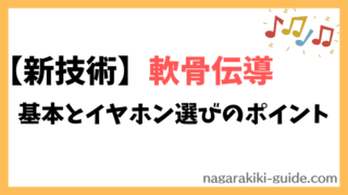 【軟骨伝導とは？】メリットを生かした活用事例と軟骨伝導イヤホンの選び方を解説！ 