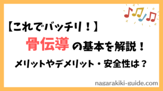 【骨伝導の仕組み完全ガイド】なぜ耳が疲れないのか？：メリットとデメリット、安全性を解説！