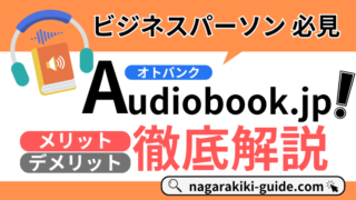 audiobook.jpの口コミ評判を徹底調査【重要ニュースを20分でチェック「聴く日経」】 