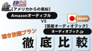 【初心者向け】オーディオブックおすすめ2選！「Audible」vs「audiobook.jp」 聴き放題プランを徹底比較！ 